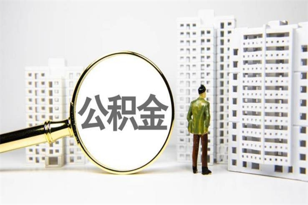绥化离职怎样取住房公积金（离职后怎样取公积金）