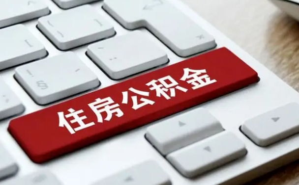 绥化封存公积金提出（封存公积金提取有什么影响吗）